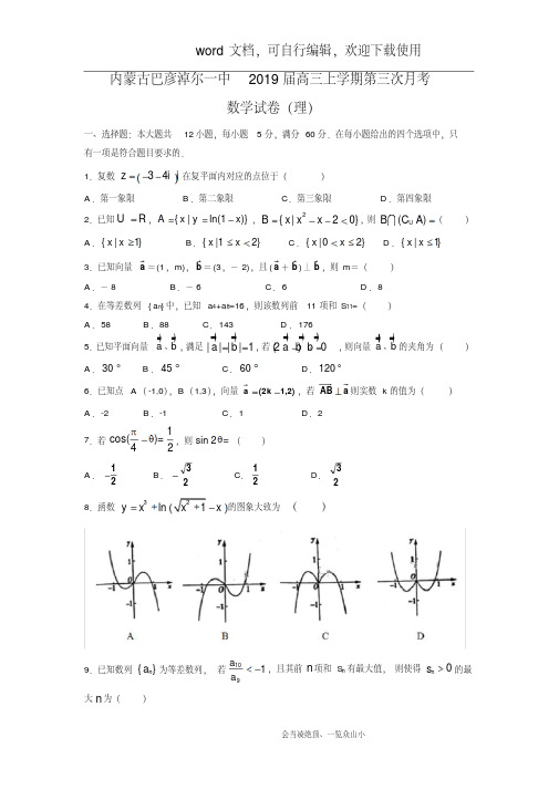 【数学】内蒙古巴彦淖尔一中2019届高三上学期第三次月考试卷(理)-副本
