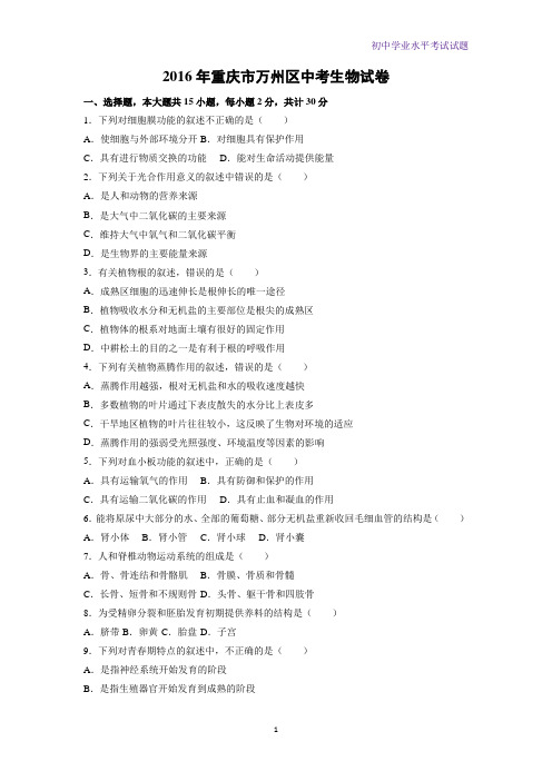 2016年重庆市万州区中考生物试卷(解析版)
