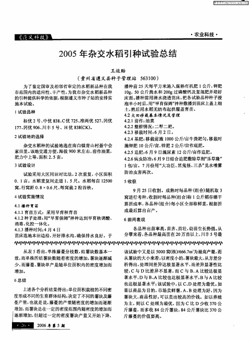 2005年杂交水稻引种试验总结