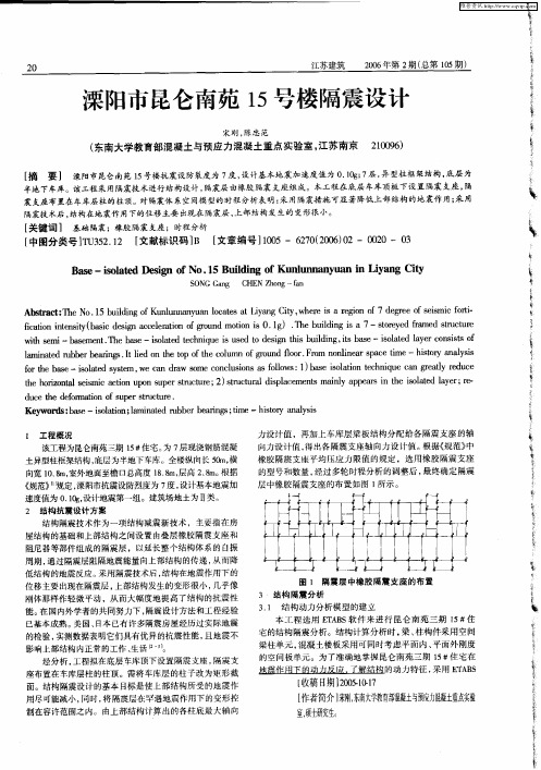 溧阳市昆仑南苑15号楼隔震设计