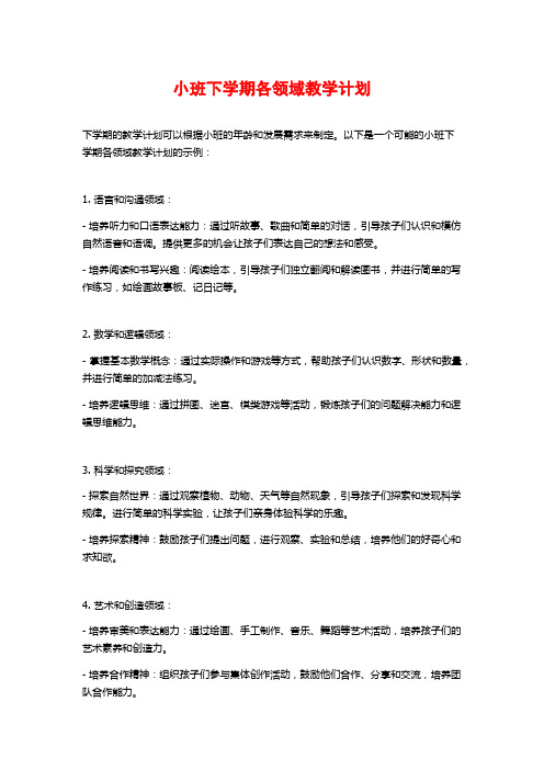 小班下学期各领域教学计划