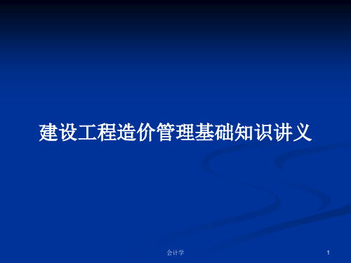 建设工程造价管理基础知识讲义PPT教案