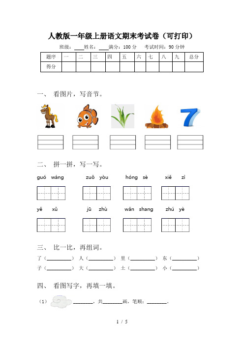 人教版一年级上册语文期末考试卷(可打印)