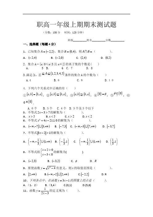 最新职高数学一年级上期期末测试题《一》复习过程