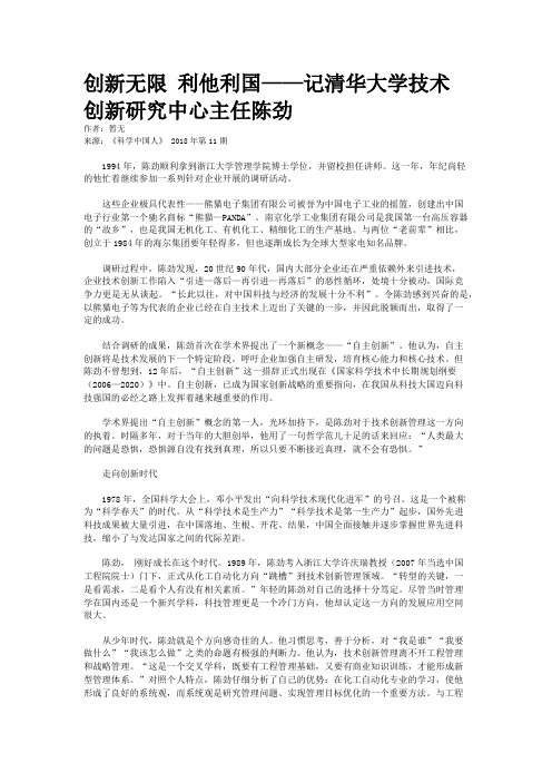 创新无限 利他利国——记清华大学技术创新研究中心主任陈劲