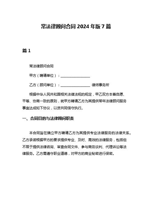 常法律顾问合同2024年版7篇