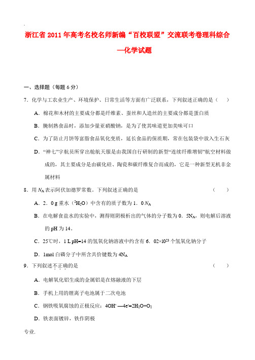 浙江省2011届高考化学名校名师新编“百校联盟”交流联考卷含解析苏教版