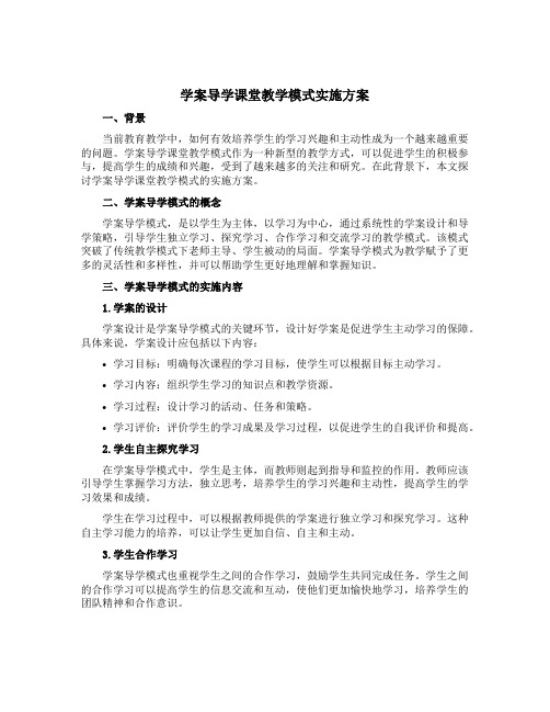 “学案导学”课堂教学模式实施方案