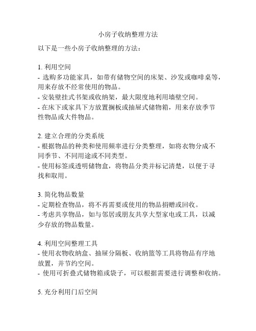 小房子收纳整理方法