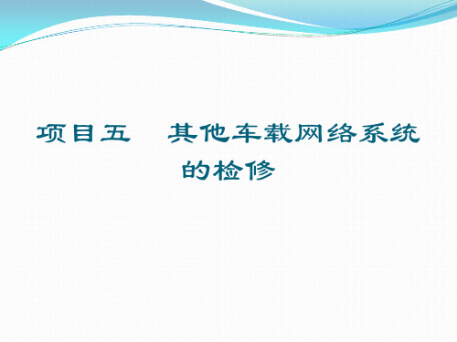 汽车车载网络技术与检修5-其他车载网络系统的检修