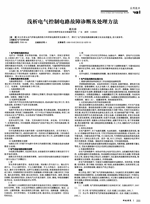 浅析电气控制电路故障诊断及处理方法