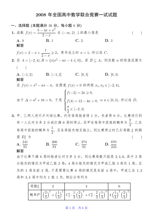 2008年全国高中数学联合竞赛一试试题解析