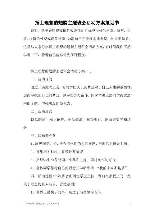 插上理想的翅膀主题班会活动方案策划书