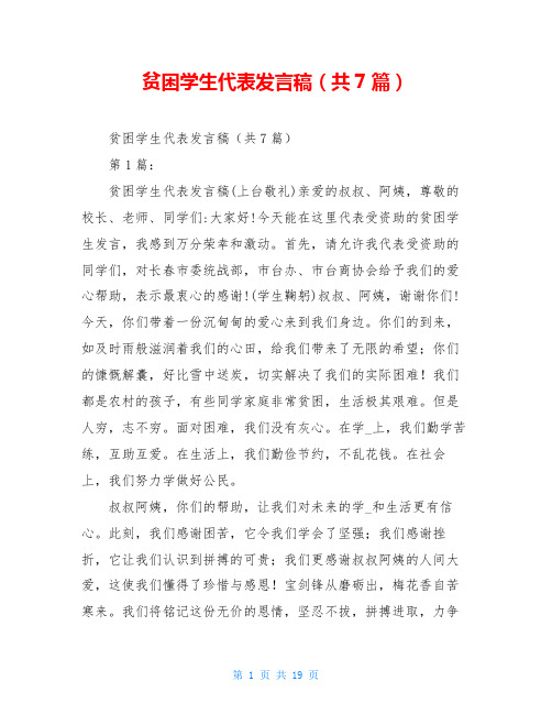 贫困学生代表发言稿(共7篇)