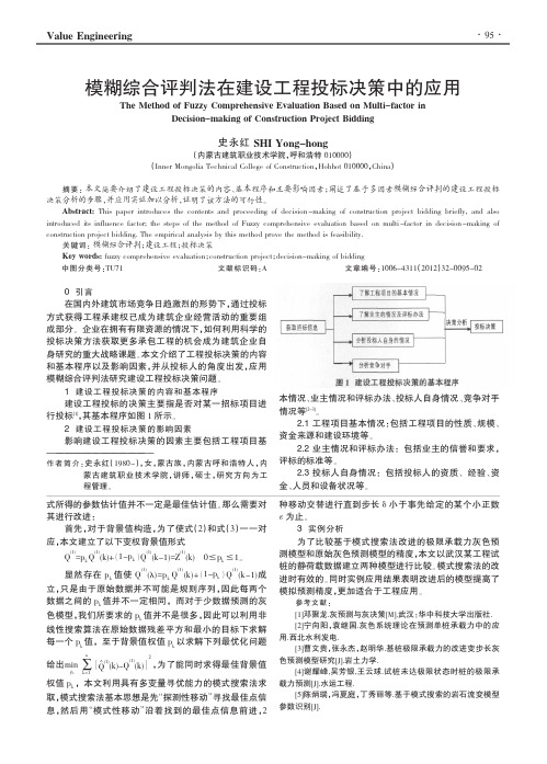 模糊综合评判法在建设工程投标决策中的应用