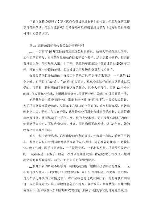 优秀收费员事迹材料(推荐3篇)