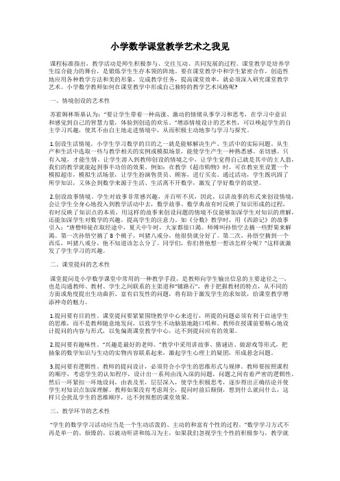 小学数学课堂教学艺术之我见