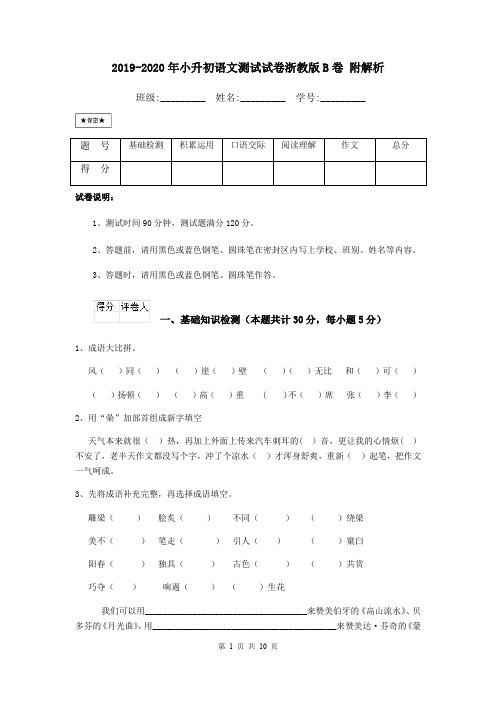 2019-2020年小升初语文测试试卷浙教版B卷 附解析