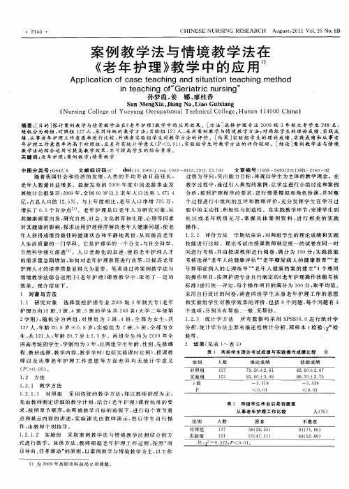 案例教学法与情境教学法在《老年护理》教学中的应用