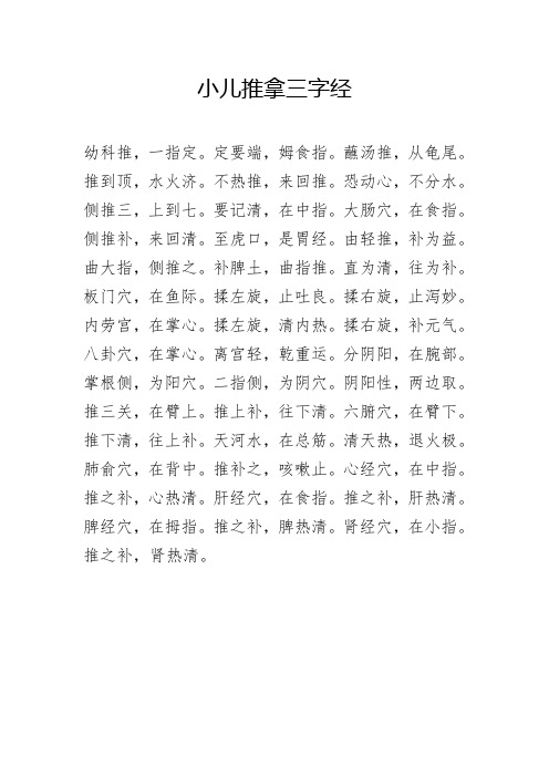 小儿推拿三字经