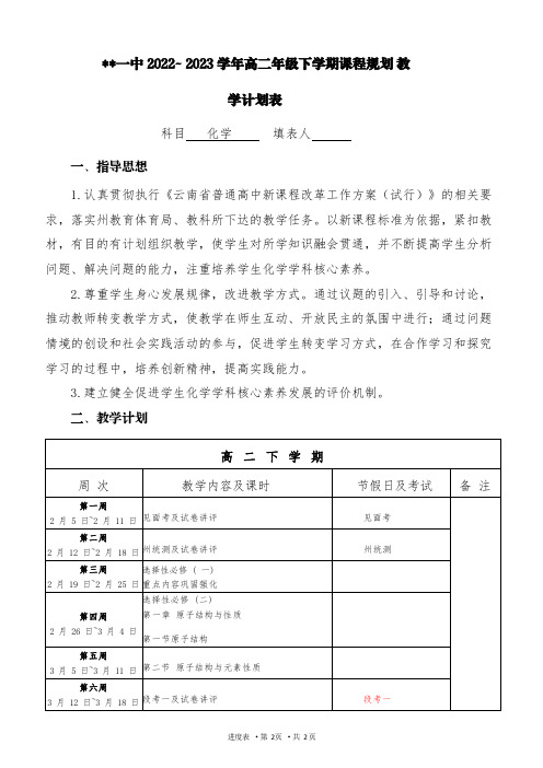 人教版(2019)高中化学选择性必修第二册物质结构与性质高二年级下学期课程规划教学计划表