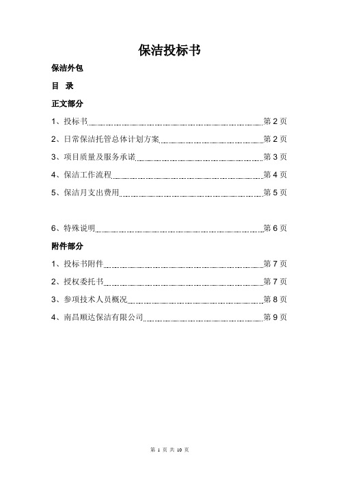 优质实用文档精选——银行、工厂机关单位保洁投标书