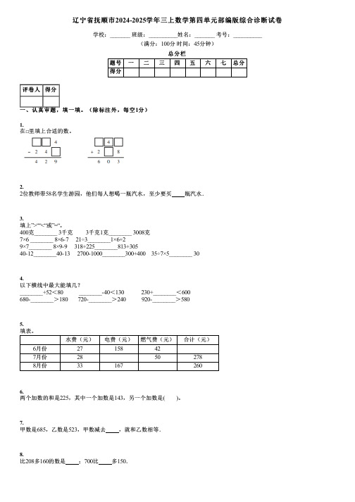 辽宁省抚顺市2024-2025学年三上数学第四单元部编版综合诊断试卷