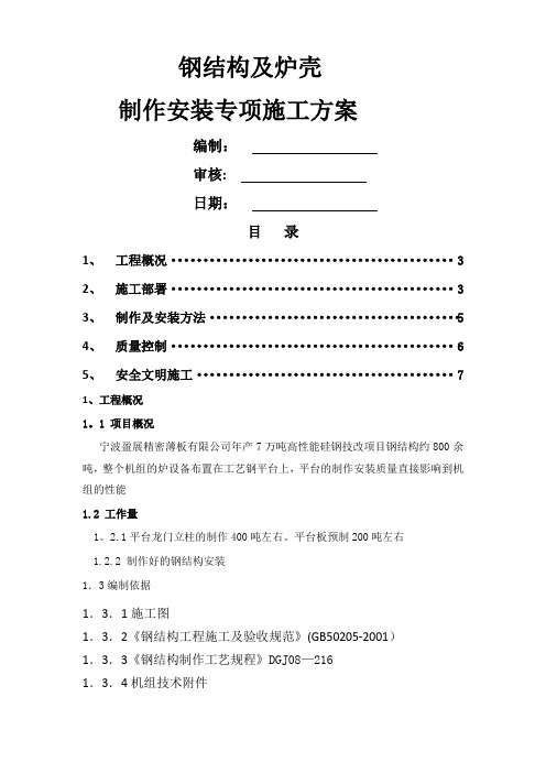 工艺钢平台制作安装专项施工方案