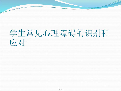 学生常见心理障碍的识别和应对