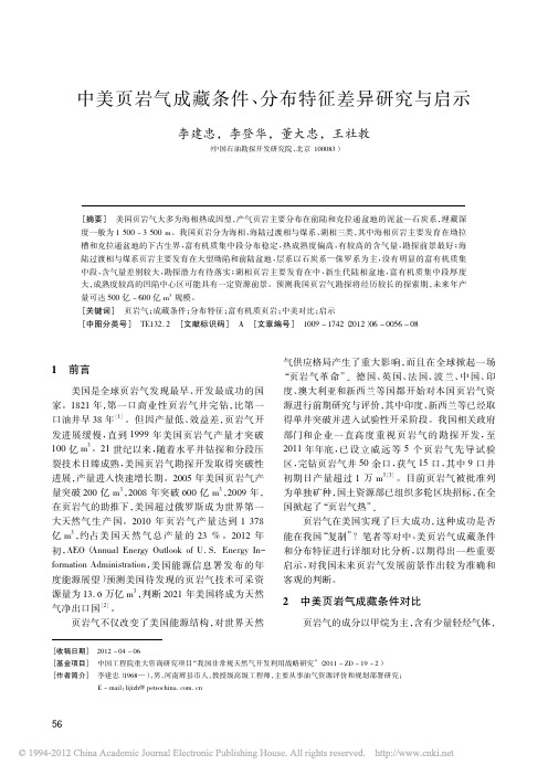 中美页岩气成藏条件_分布特征差异研究与启示