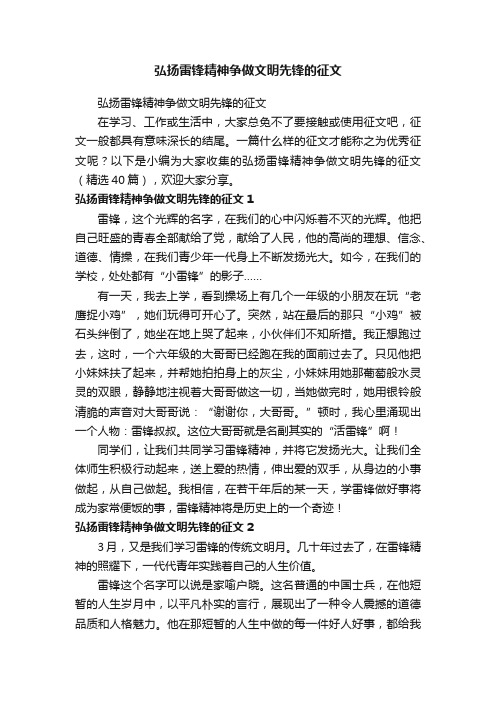 弘扬雷锋精神争做文明先锋的征文（精选40篇）