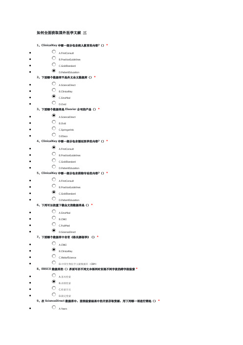 住院医师规范化培训课程：如何全面获取国外医学文献(三) 答案