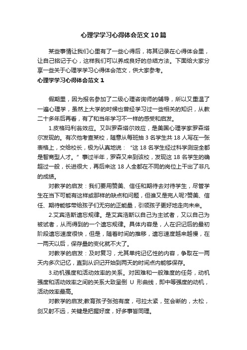 心理学学习心得体会范文10篇