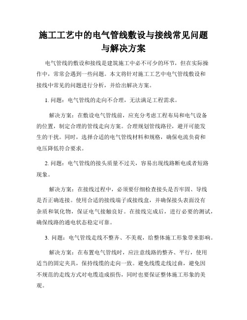 施工工艺中的电气管线敷设与接线常见问题与解决方案