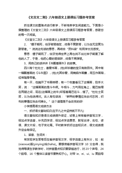 《文言文二则》六年级语文上册课后习题参考答案