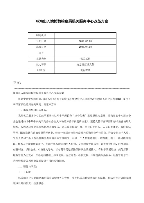 珠海出入境检验检疫局机关服务中心改革方案-