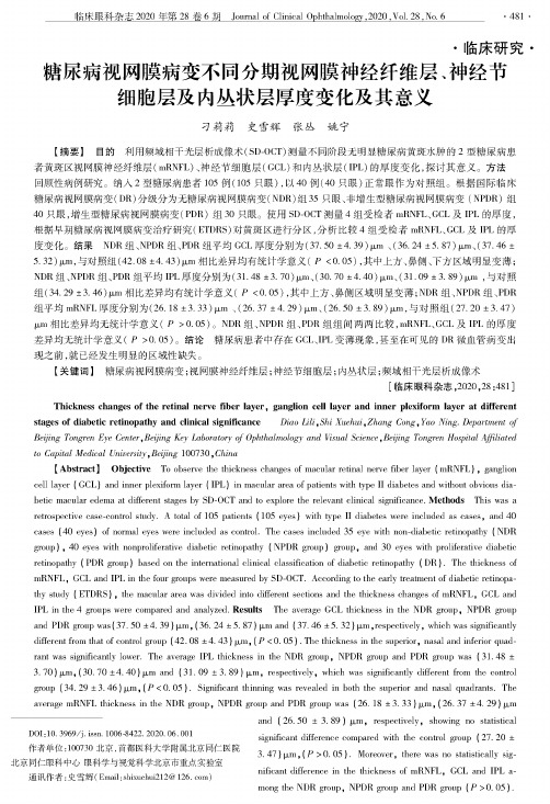 糖尿病视网膜病变不同分期视网膜神经纤维层、神经节细胞层及内丛状层厚度变化及其意义