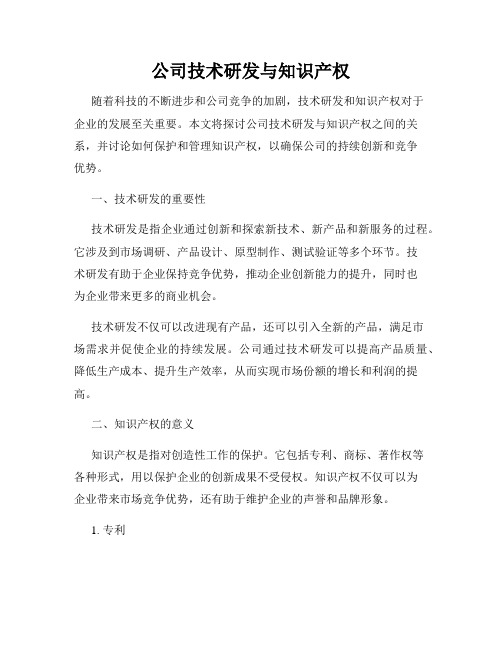 公司技术研发与知识产权