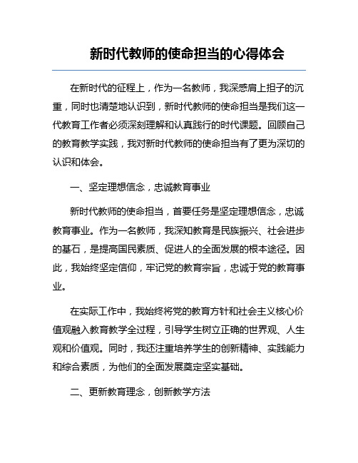 新时代教师的使命担当的心得体会