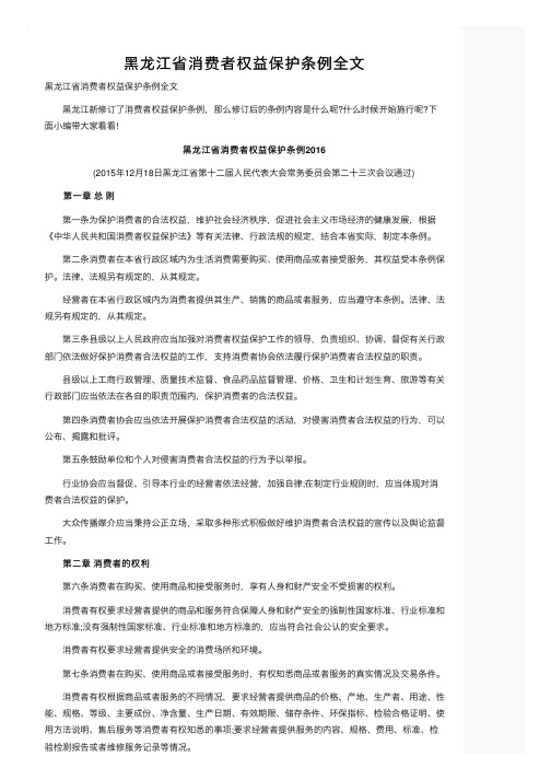 黑龙江省消费者权益保护条例全文