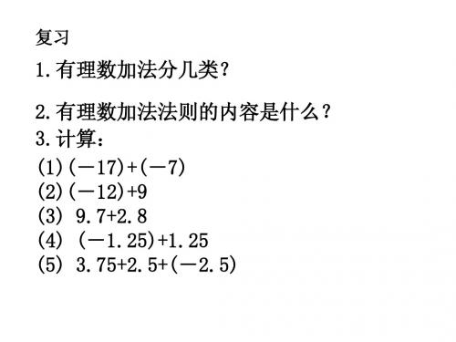 1.4 有理数加法的运算律 课件(湘教版七年级上)