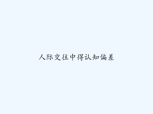 人际交往中得认知偏差 PPT