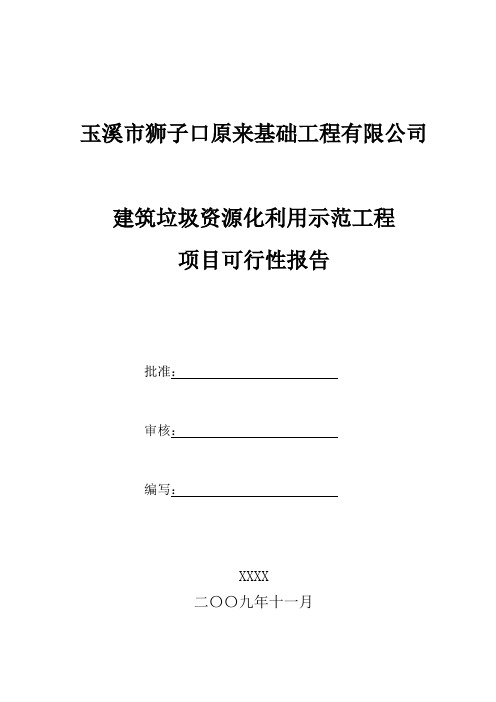 建筑垃圾资源化利用项目可行性报告