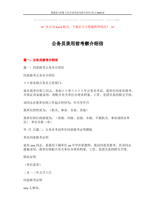 【最新文档】公务员录用前考察介绍信-范文word版 (6页)