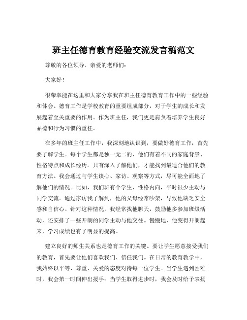 班主任德育教育经验交流发言稿范文