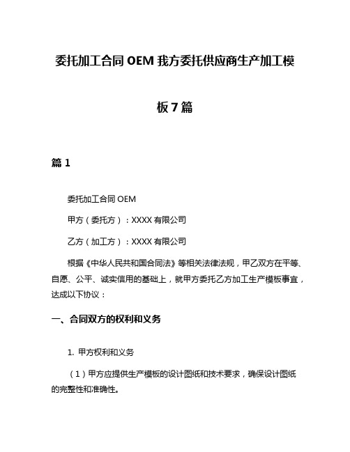 委托加工合同OEM我方委托供应商生产加工模板7篇