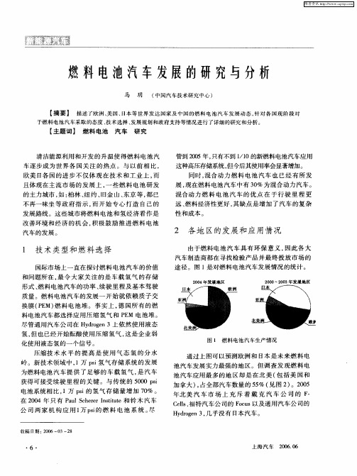 燃料电池汽车发展的研究与分析