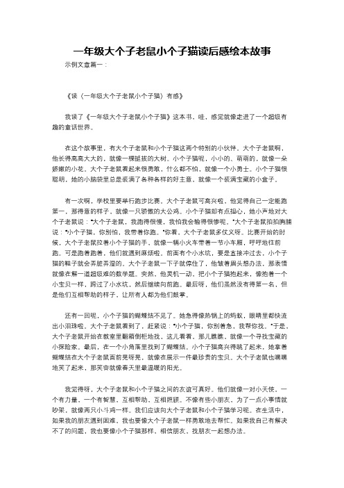 一年级大个子老鼠小个子猫读后感绘本故事