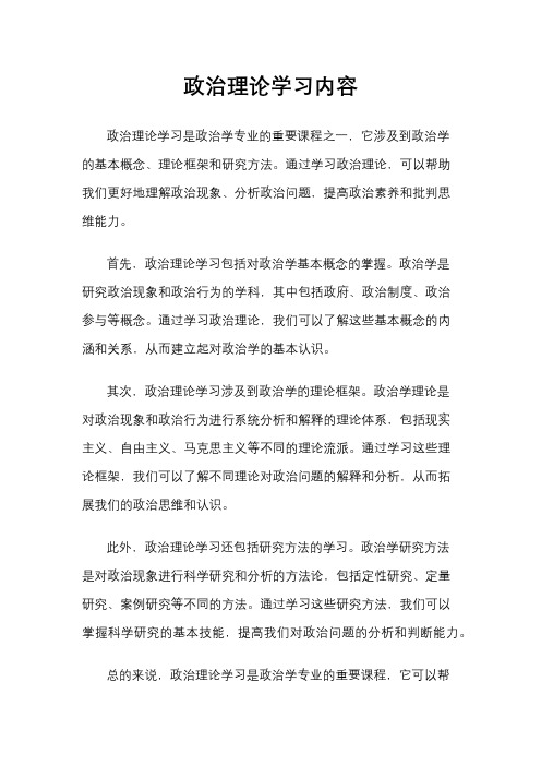 政治理论学习内容