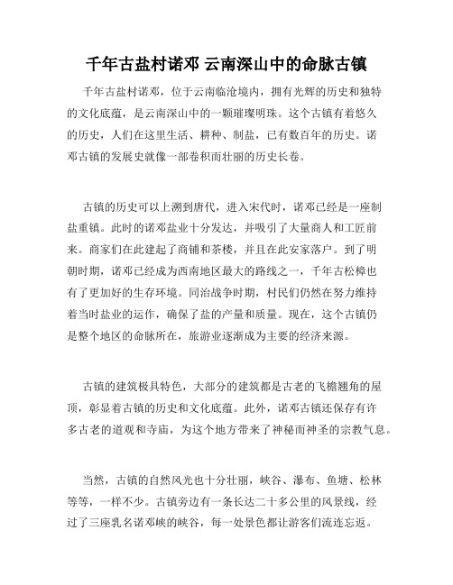 千年古盐村诺邓 云南深山中的命脉古镇 